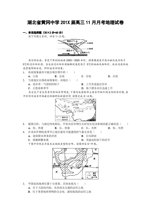 最新高三地理-【地理】湖北省黄冈中学高三月月考 精品