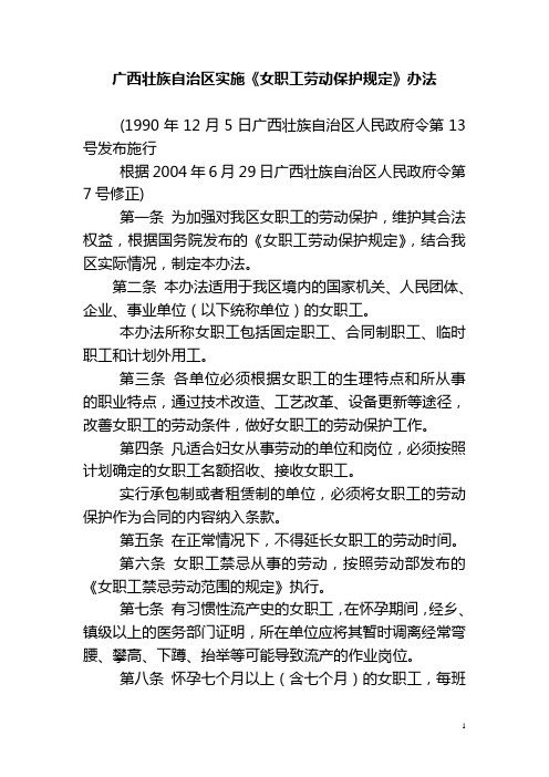 广西壮族自治区实施《女职工劳动保护规定》办法