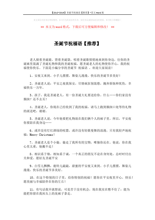 【2018-2019】圣诞节祝福语【推荐】-范文word版 (7页)