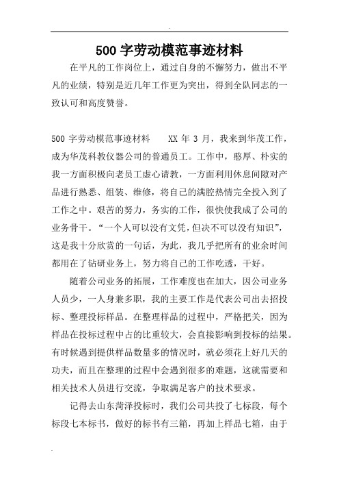 500字劳动模范事迹材料