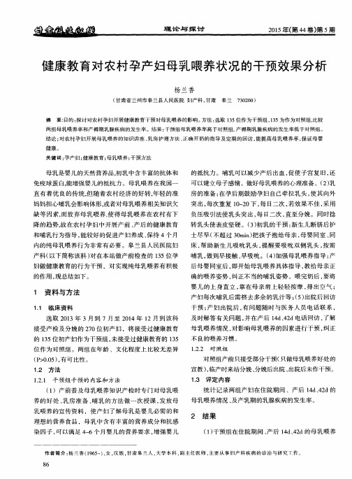 健康教育对农村孕产妇母乳喂养状况的干预效果分析