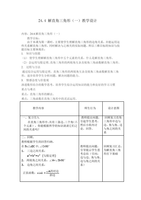 华东师大版九年级数学上册《24章 解直角三角形  24.4 解直角三角形  解直角三角形》教学案例_12