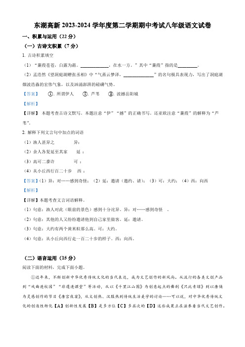 湖北省东湖高新区2023-2024学年八年级下学期期中语文试题(解析版)