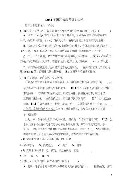 2018年浙江省高考语文试卷（含解析版）（20201129010530）