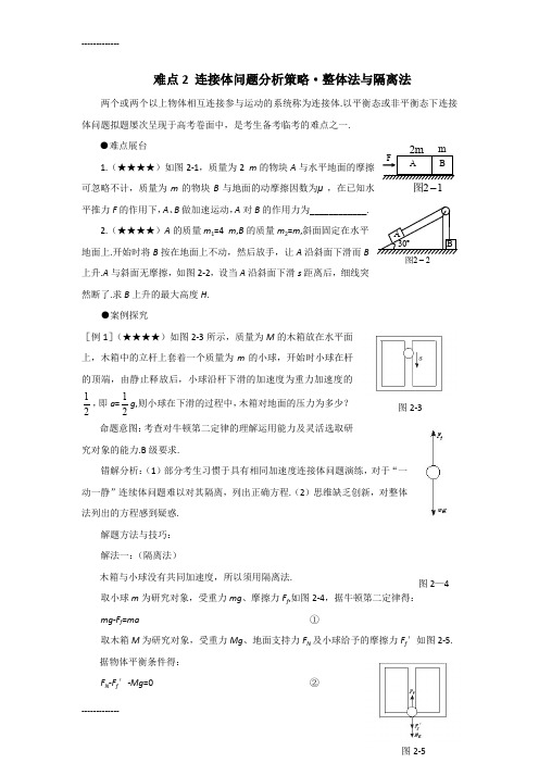 [整理]届高考物理一轮复习难点突破-----连接体问题.