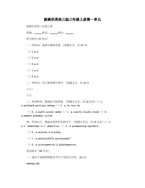 新路径英语三起三年级上册第一单元