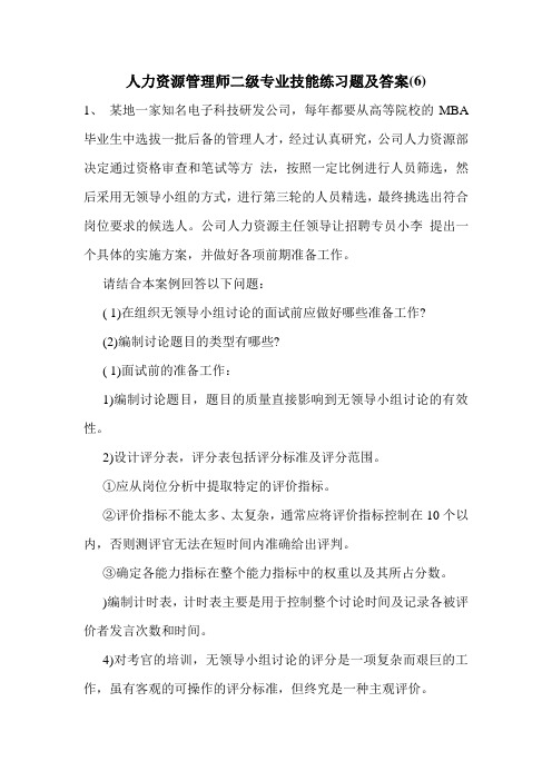 最新人力资源管理师二级专业技能练习题及答案(6)