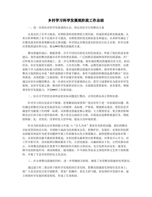 乡村学习科学发展观阶段工作总结