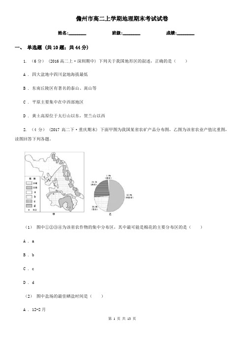 儋州市高二上学期地理期末考试试卷