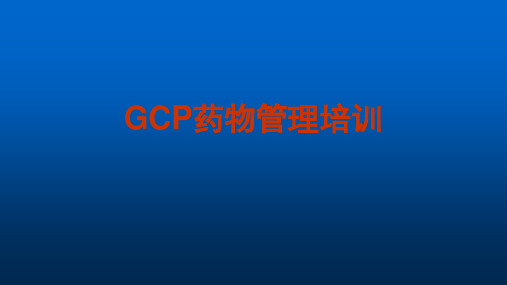 GCP药物管理培训ppt课件