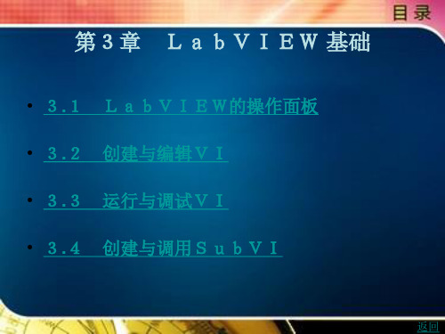 第1篇 LabVIEW 基本概念第3章