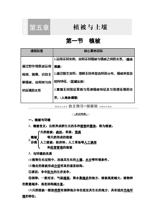 2020-2021学年高中地理新教材人教版必修第一册学案：第5章 第1节 植被 Word版含解析