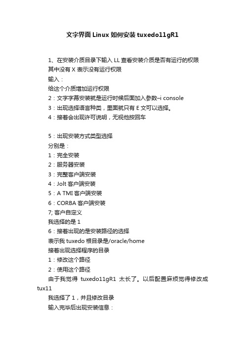 文字界面Linux如何安装tuxedo11gR1