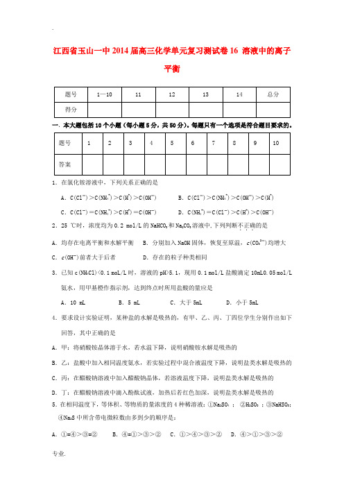 江西省玉山一中2014届高三化学 单元复习测试卷16 溶液中的离子平衡