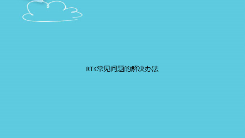 【精选文档】RTK常见问题的解决办法PPT