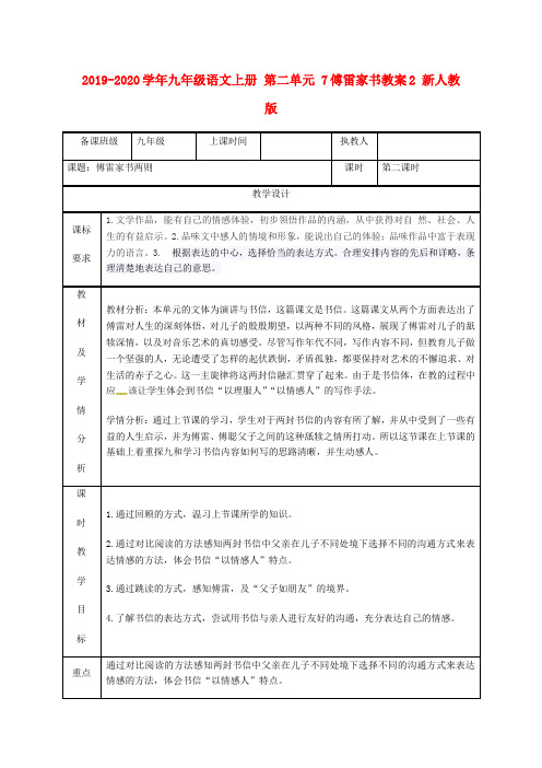 2019-2020学年九年级语文上册 第二单元 7傅雷家书教案2 新人教版.doc