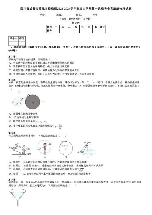 四川省成都市蓉城名校联盟2024-2024学年高三上学期第一次联考全真演练物理试题