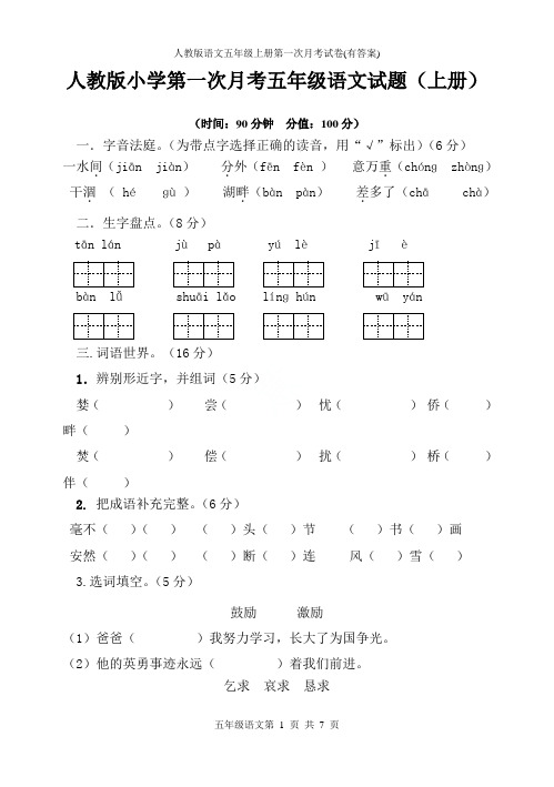 人教版语文五年级上册第一次月考试卷(有答案)