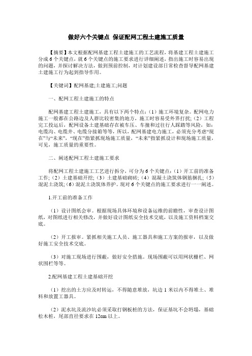 做好六个关键点 保证配网工程土建施工质量