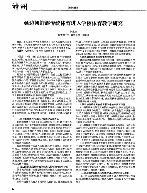 延边朝鲜族传统体育进入学校体育教学研究