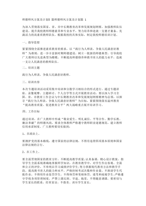 师德师风方案及计划8篇