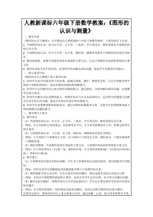 人教新课标六年级下册数学教案：《图形的认识与测量》