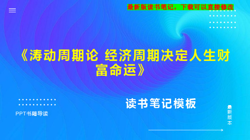 《涛动周期论 经济周期决定人生财富命运》读书笔记PPT模板思维导图下载