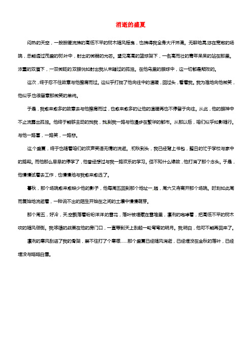 北京市豆各庄中学初中语文 消逝的盛夏优秀作文素材(1)