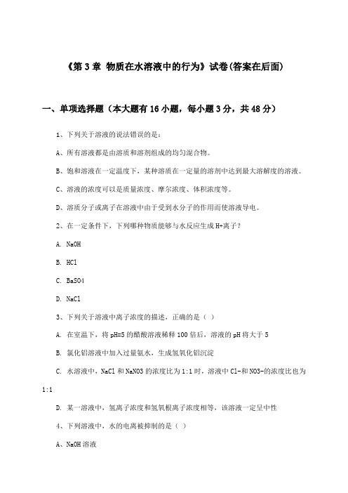 《第3章 物质在水溶液中的行为》试卷及答案_高中化学选择性必修1_鲁科版_2024-2025学年