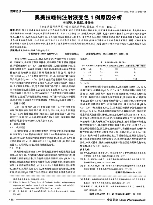 奥美拉唑钠注射液变色1例原因分析