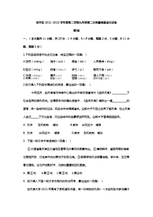 中考语文二模和平区2021-2022学年度第二学期九年级第二次质量调查语文试卷(word可编辑版)