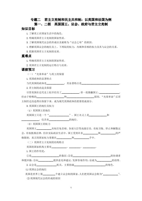 高中政治选修3学案：专题二  君主立宪制和民主共和制：以英国和法国为例