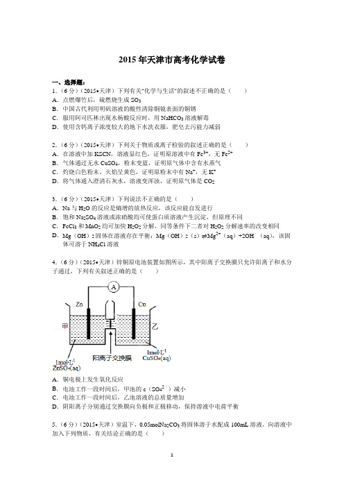 2015年天津市高考化学试卷