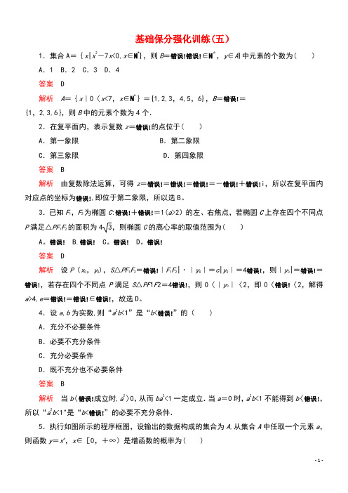 2020届高考数学大二轮复习冲刺经典专题基础保分强化训练(五)文(最新整理)