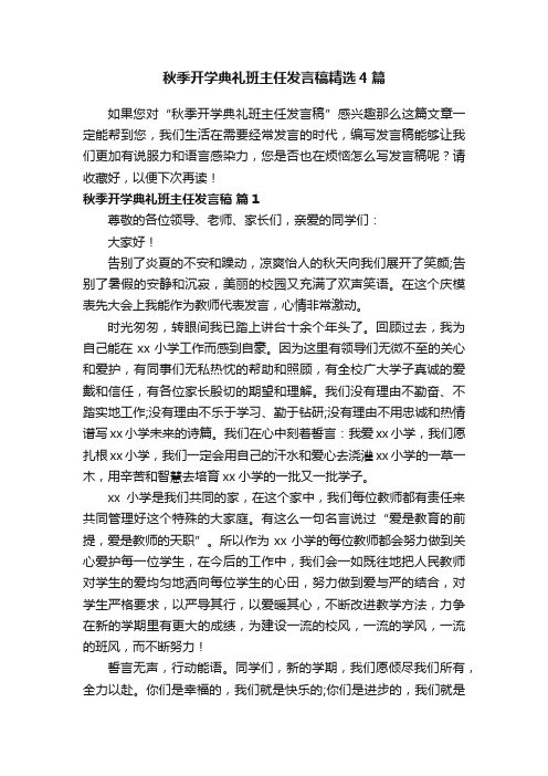 秋季开学典礼班主任发言稿精选4篇