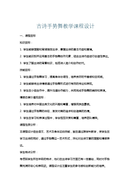 古诗手势舞教学课程设计