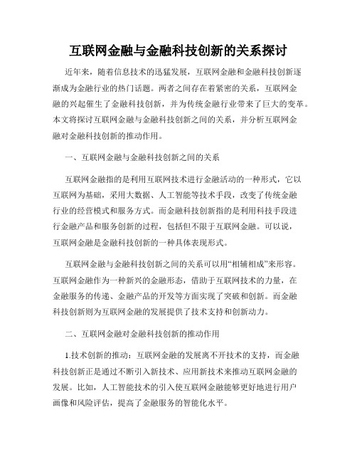 互联网金融与金融科技创新的关系探讨