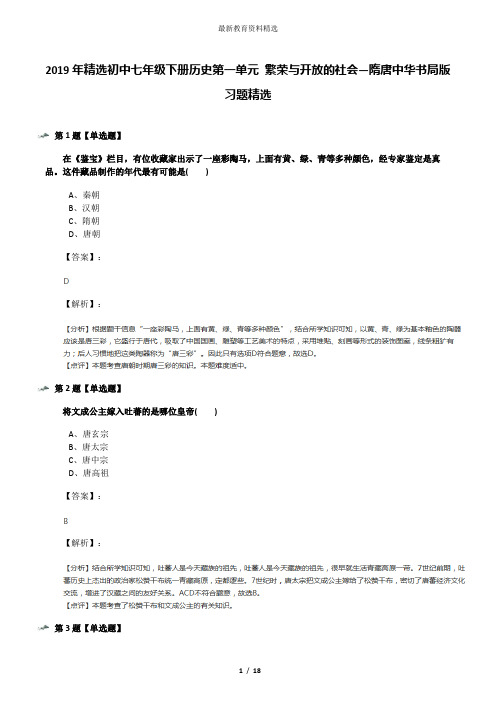 2019年精选初中七年级下册历史第一单元 繁荣与开放的社会—隋唐中华书局版习题精选