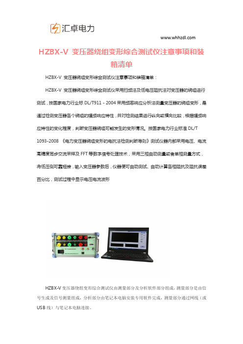 HZBX-V 变压器绕组变形综合测试仪注意事项和装箱清单