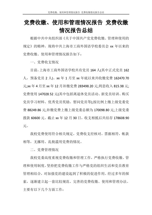 工作总结 党费收缴、使用和管理情况报告 党费收缴情况报告总结