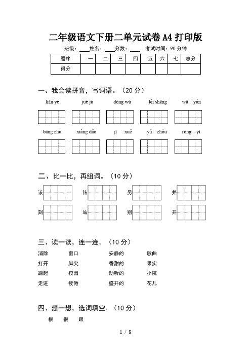 二年级语文下册二单元试卷A4打印版(2套)