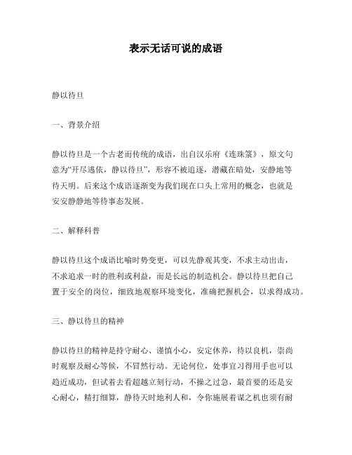 表示无话可说的成语