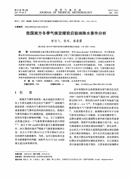 我国南方冬季气候变暖前后极端降水事件分析