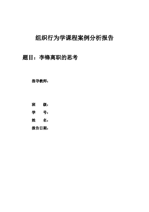 组织行为学课程案例分析报告：李锋离职的思考