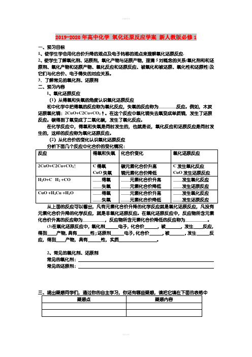 2019-2020年高中化学 氧化还原反应学案 新人教版必修1