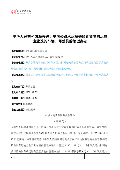 中华人民共和国海关关于境内公路承运海关监管货物的运输企业及其