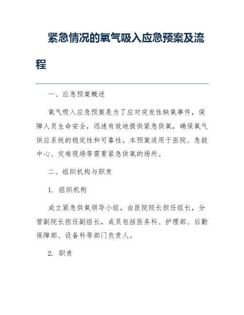 紧急情况的氧气吸入应急预案及流程