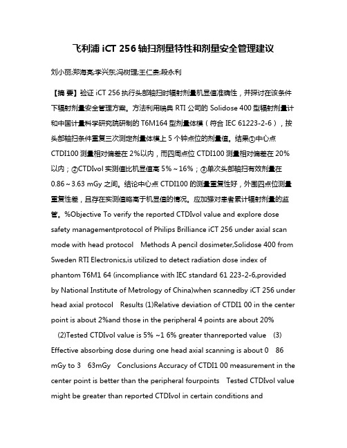 飞利浦iCT 256轴扫剂量特性和剂量安全管理建议