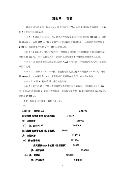 中级财务会计作业