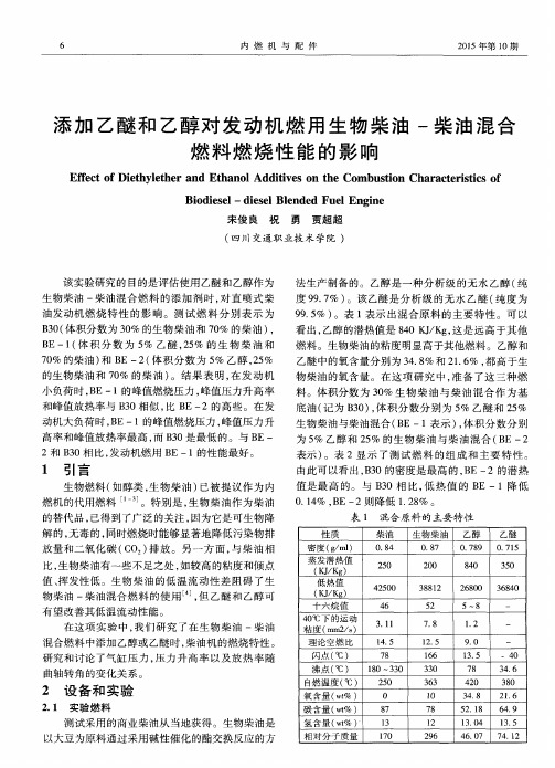 添加乙醚和乙醇对发动机燃用生物柴油-柴油混合燃料燃烧性能的影响